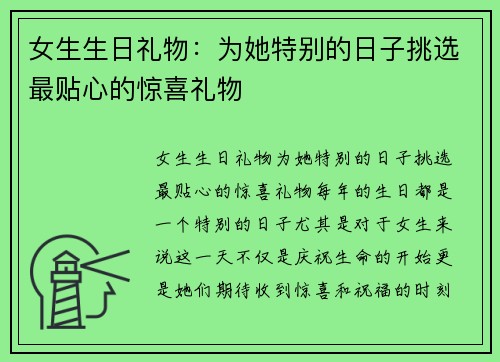 女生生日礼物：为她特别的日子挑选最贴心的惊喜礼物